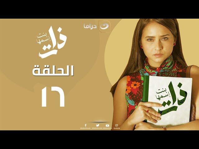 Bent Esmha Zat - Episode 16 | بنت اسمها ذات - الحلقة السادسة عشر