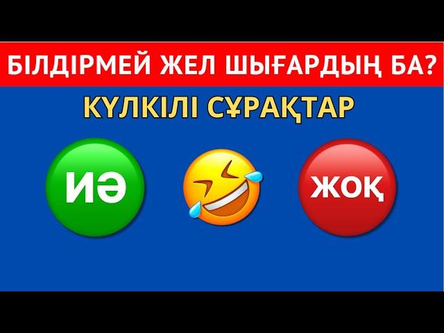 "ИӘ" НЕМЕСЕ "ЖОҚ" ҚАҢДАЙ ЖАУАП БЕРЕСІҢ? КҮЛКІЛІ СҰРАҚТАР| БІЛІМ QUIZ 2024