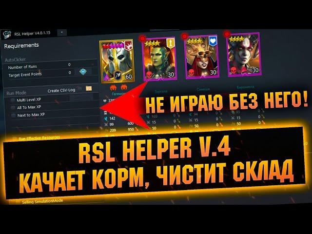 RSL Helper 4.0 Как обновить, скачать и пользоваться, лучший кликер для RAID Shadow Legends