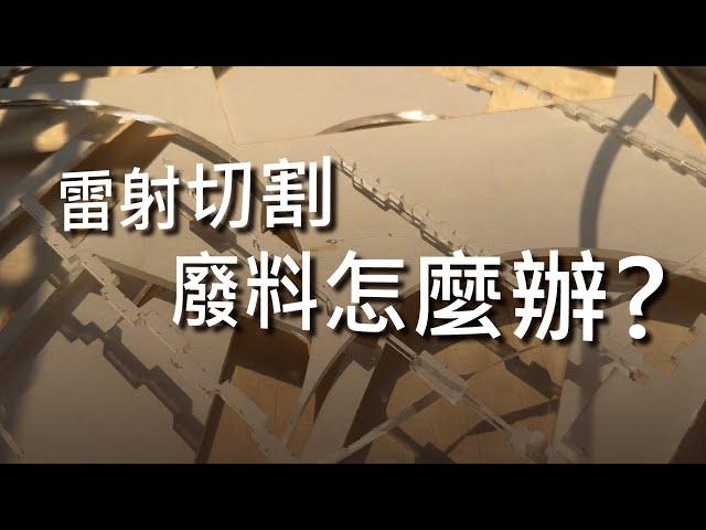 【Beam Air Pro 空氣淨化機】雷射切割廢料怎麼辦?