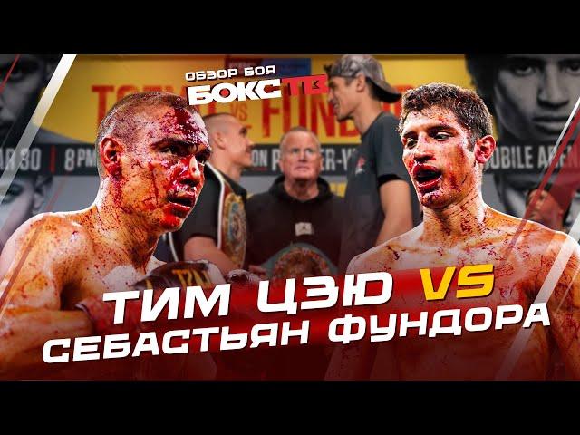 Тим ЦЗЮ vs Себастьян ФУНДОРА - Кровавый бой / ОБЗОР