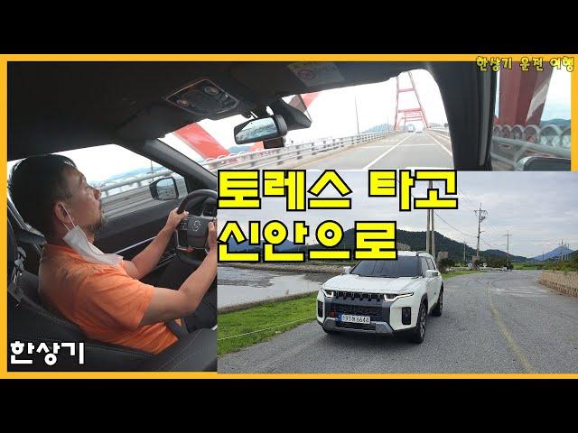 [토레스 투어 1부]토레스 타고 전국 한 바퀴, 압해대교 넘어 천사섬 신안으로, 고양-서해안고속도로-신안 - 2022.08.29