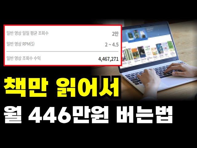 챗gpt로 책 읽는 오디오북 만들어서 월 446만원 버는법