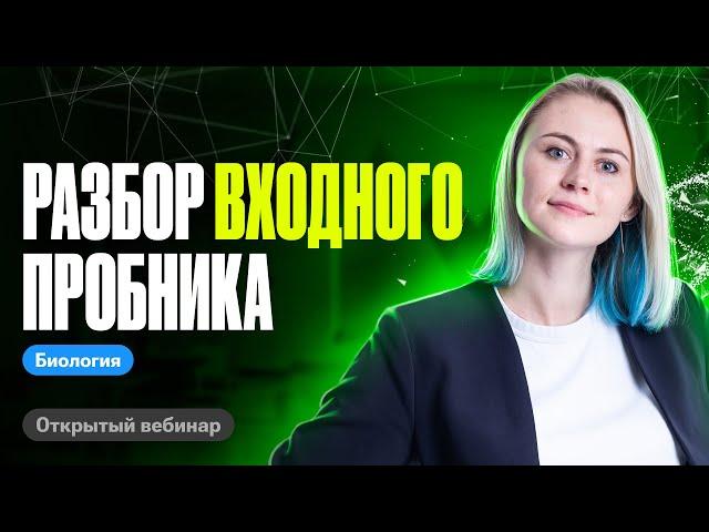 Разбор входного пробника Биофак | Ксения Напольская