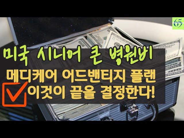 3분안에  65세 큰병원비 걱정 메디케어플랜 점검사항 싹 정리 licensed agent