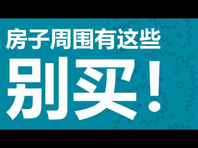 买房必看：房子周围要是有这10个东西，别买！