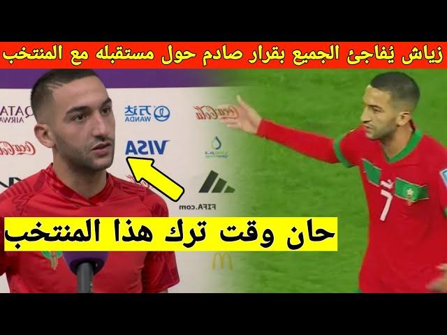 حكيم زياش يخرج بقرار قوي بشأن المنتخب المغربي بعد الذي فعله في مباراة المغرب وزامبيا