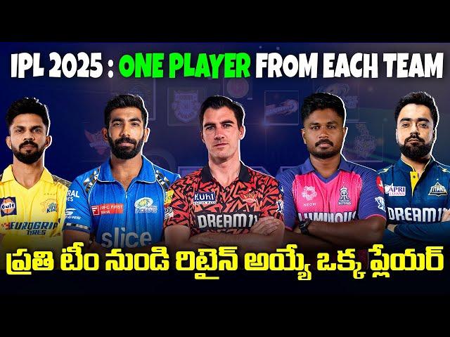 IPL 2025 : Retaining One Player From Each Team | Telugu Buzz