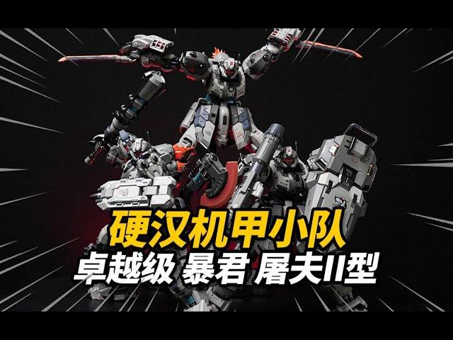 860元的暴君機甲三連星到底行不行? 卓越級暴君 屠夫II型 模壽moshowtoys 合金成品模型【神田玩具組】#模型玩具 #國產模玩 #新品分享