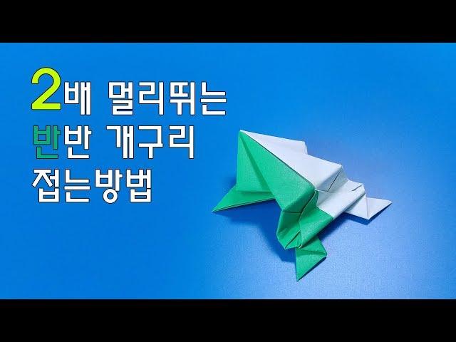 2배로 멀리뛰는 반반개구리 접는방법(종이접기) / 네모아저씨 (Origami 2x Jumping Frog)