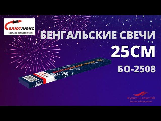 Бенгальские свечи 25 см БО 2508