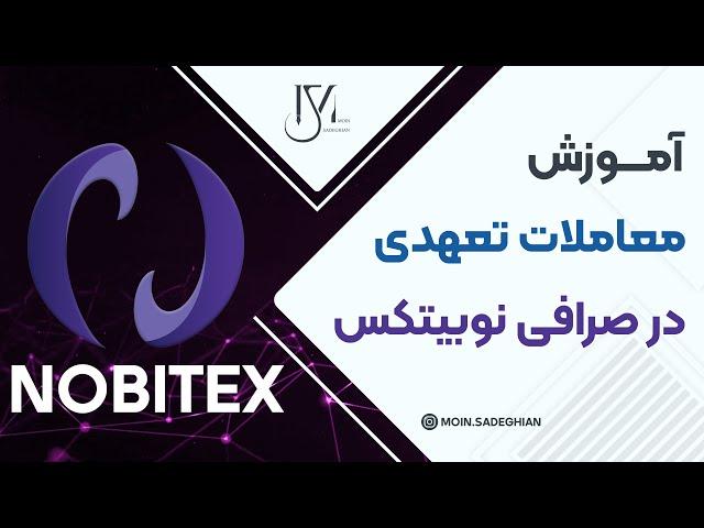 آموزش معاملات تعهدی در صرافی نوبیتکس