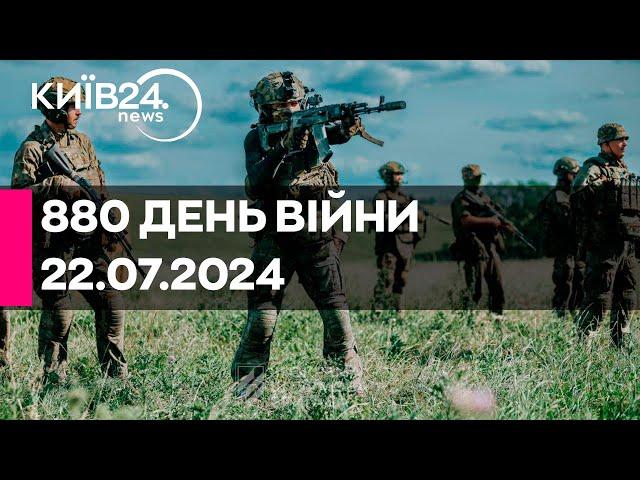 880 ДЕНЬ ВІЙНИ - 22.07.2024 - прямий ефір телеканалу Київ