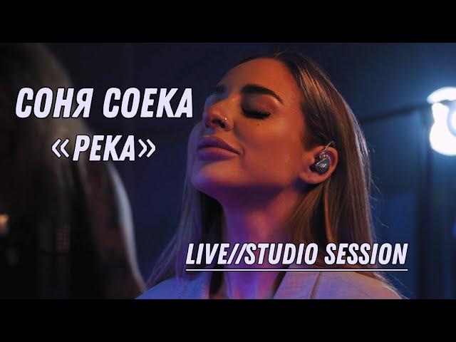 Соня Соека - река Live (Studio session)