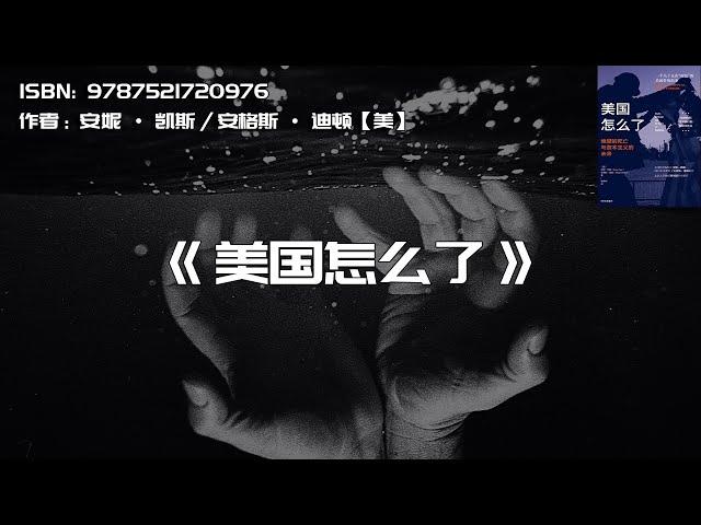 《美国怎么了》绝望的死亡与资本主义的未来