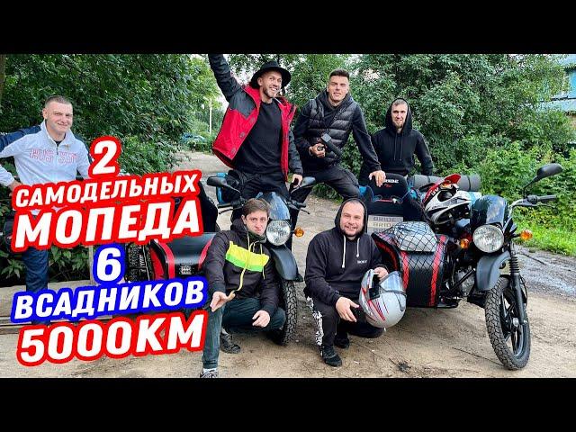 ВШЕСТЕРОМ НА ДВУХ МОТОЦИКЛАХ НА МОРЕ! Дальняк на Bajaj Boxer