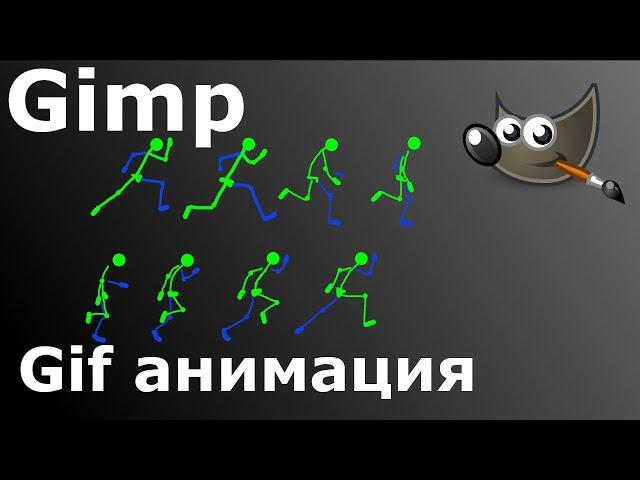 Gimp 2021 013   Gif анимация