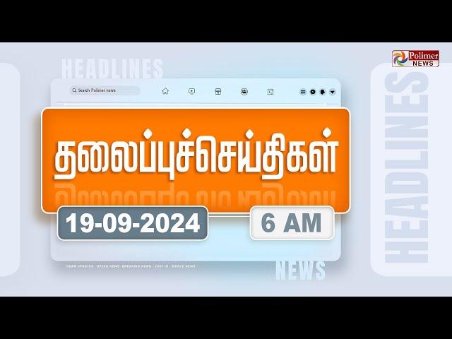 Today Headlines - 19 September 2024 | காலை தலைப்புச் செய்திகள் | Morning Headlines | Polimer News