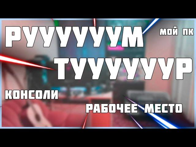 РУМ ТУР ПО РАБОЧЕМУ МЕСТУ ИКС БОКСЕРА | ROOM TOUR | МОИ КОНСОЛИ | МОЙ ПК | USERNELUSER РУМ ТУР