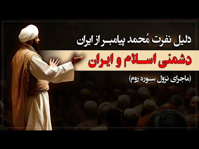 ماجرای نفرت پیامبر اسلام از ایران چه بود؟