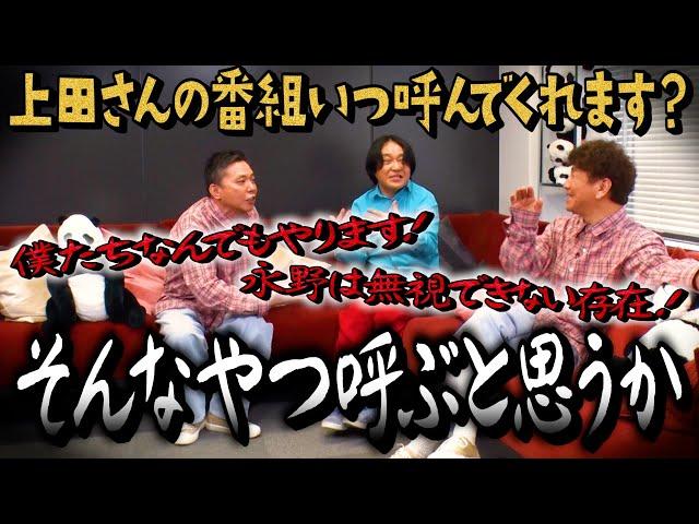 【太田上田＃４３８①】どうです？そろそろ永野を上田さんの番組に呼ぶってのは？？