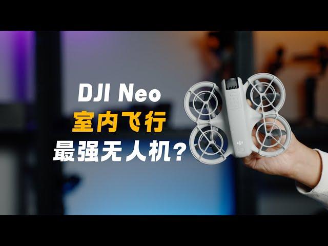 大疆DJI Neo室内飞行评测｜完胜室外飞行？