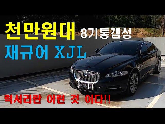 캐스퍼보다 저렴한 영국의 8기통 플레그쉽 중고 재규어 XJL 리뷰