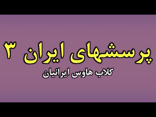 پرسشهای ایران ۳ | با ارایۀ دکتر رسول نفیسی