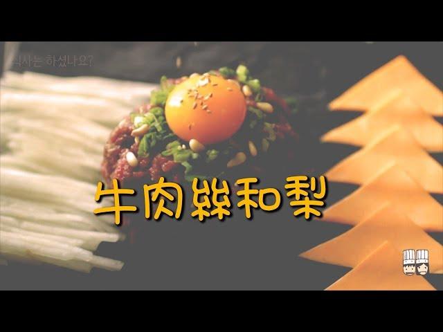 【韓風美食】入口即化的牛肉絲和梨搭配吃是最地道的吃法！