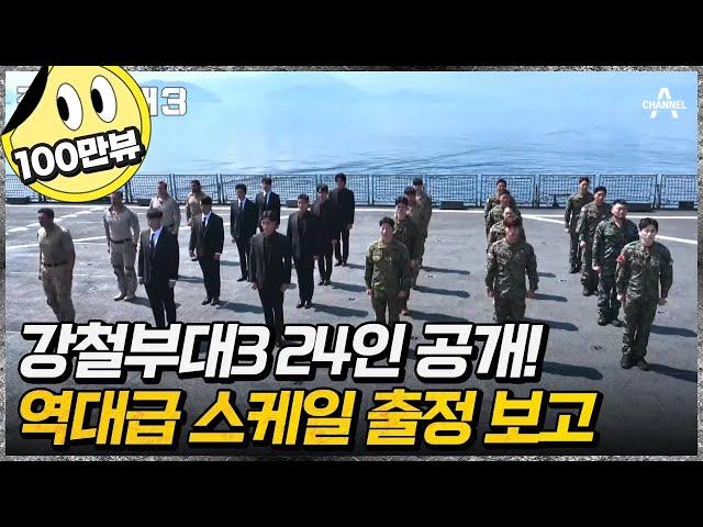 [#강철부대3] 강철!‍ 도열 경례 폼 미쳤다! 거대한 함선 위 압도적 스케일의 24인의 부대원 출정식 | 채널A