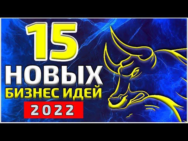 ТОП 15 лучших бизнес идей на 2022. Жми сейчас!