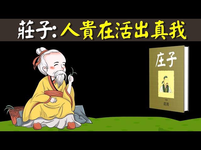 莊子的智慧:人貴在活出真我,實現自由人生(道家哲學,庄子的智慧,莊子的思想)  | 道家書解讀《莊子》(人生智慧,哲学,道家思想)