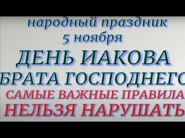 5 ноября народный праздник День Якова. Народные приметы и традиции. Запреты дня.