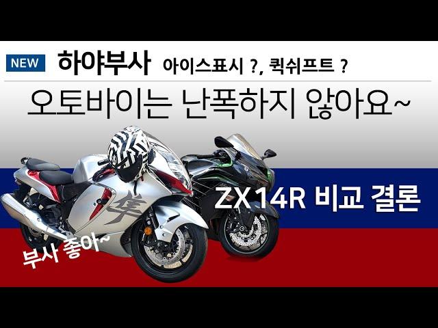 [HD] 3부 지지알 비교 결론 / 하야부사 아이스경고 /  고속 안전하게 타기 / 오토바이 편견 / 퀵시프트