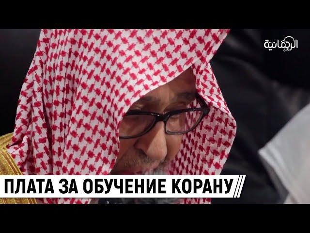 Плата за обучение Корану / Шейх Салих аль-Фаузан