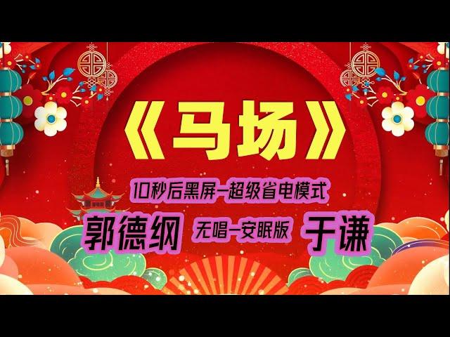 【郭德纲于谦相声】2022最新《马场》.黑屏省电模式，#郭德纲  #于谦 #德云社，（订阅加点赞，今年能赚500万）。经典相声，无损音质，开车听相声 相声助眠安心听。无唱，安睡版.