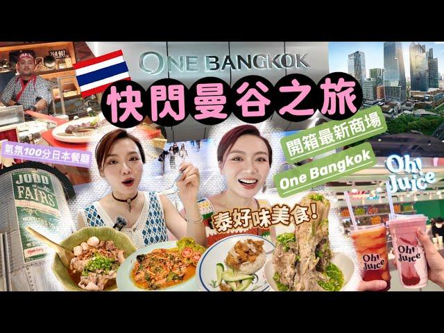 快閃曼谷Vlog EP1 |開箱最新曼谷商場One Bangkok️超熱鬧JODD FAIRS夜市🪩氣氛100分餐廳️旅行必帶的日本去角質貼妝孖寶(合作）