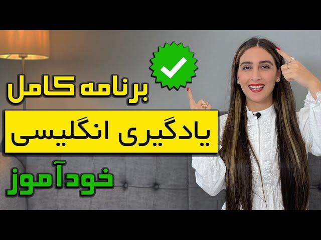 برنامه کامل یادگیری زبان انگلیسی خود آموز با من آلاهمتی