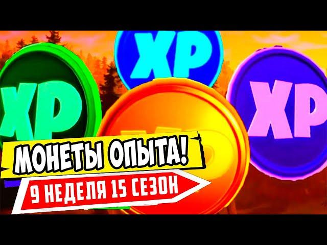 *ВСЕ МОНЕТЫ ОПЫТА 9 НЕДЕЛИ ИСПЫТАНИЙ 15 СЕЗОН В Fortnite! КАРТА МОНЕТ ОПЫТА В Фортнайт!*