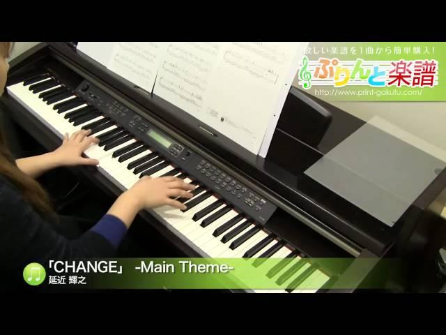 「CHANGE」 -Main Theme- / 延近 輝之 : ピアノ(ソロ) / 初級