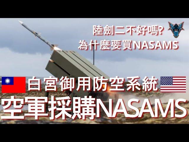 台灣準備裝備陸劍二 為什麼還要買300枚NASAMS 美國最信任的防空飛彈系統?【Dino Brothers Studio】