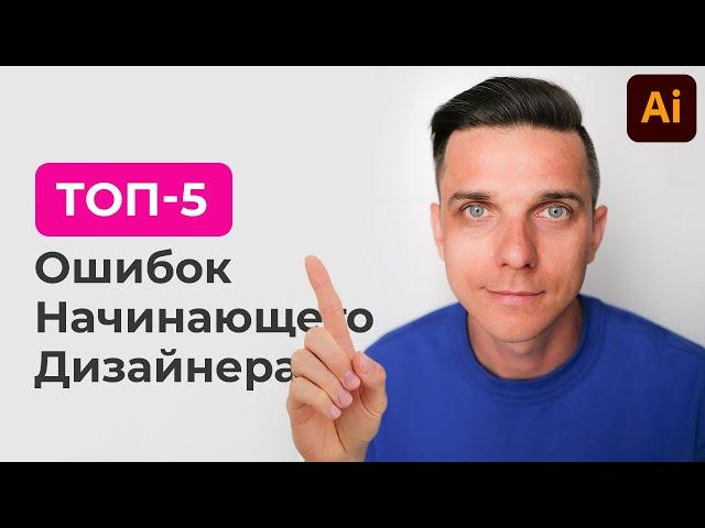 ТОП-5 ошибки начинающего дизайнера в иллюстраторе [графический дизайнер обучение]