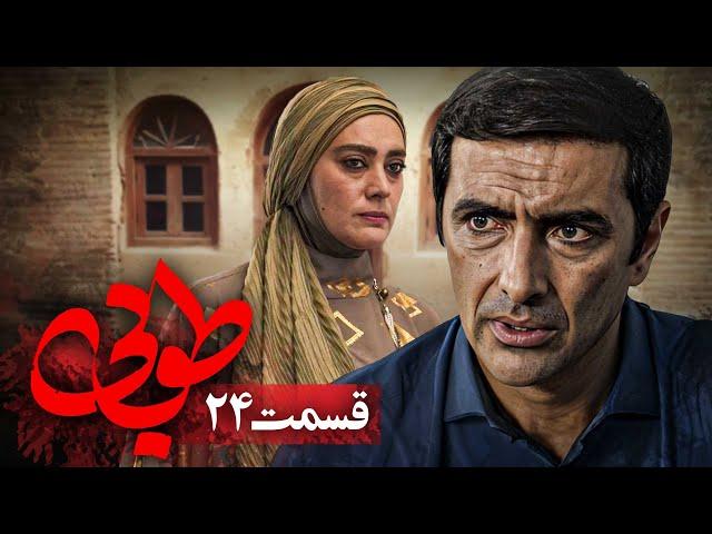 سریال جدید طوبی - قسمت 24 | Serial Touba - Part 24