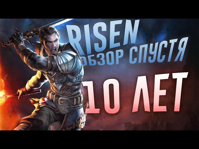 Risen обзор спустя 10 лет?