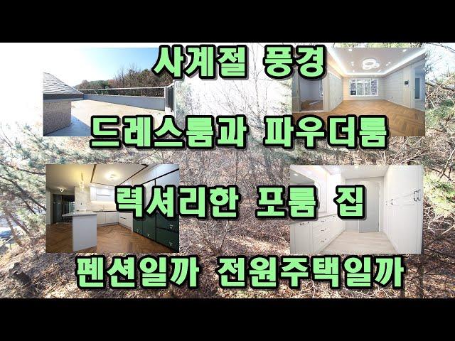 안산빌라 최고 넓은 포룸 과 복층 사계절 풍경에 반했다 사동신축빌라매매 & 분양