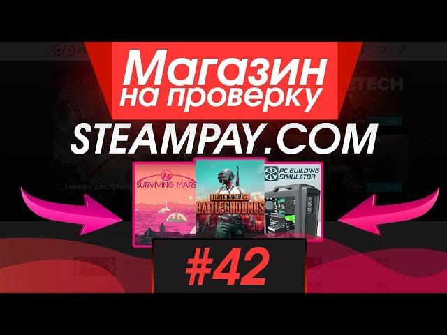 #42 Магазин на проверку -  (КУПИЛ МНОГО STEAM ИГР ПО НИЗКИМ ЦЕНАМ!) РАЗОБЛАЧЕНИЕ МАГАЗИНА!