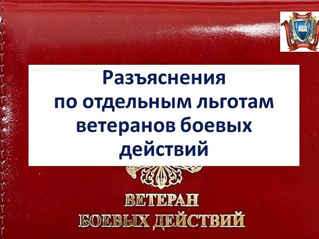 Льготы ветеранов боевых действий часть 2.