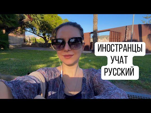 ️ ТЕПЕРЬ ОН УЧИТ РУССКИЙ Испания