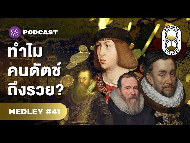 ประวัติศาสตร์เนเธอร์แลนด์ 1 ในอดีตมหาอำนาจทางทะเล | 8 Minute History MEDLEY #41