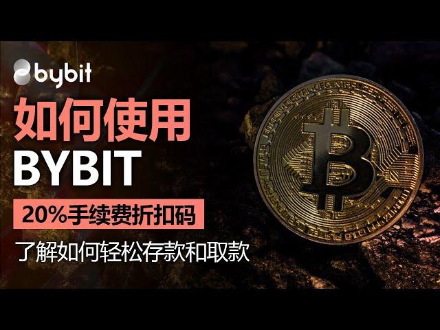 了解如何使用 Bybit 以及如何安全地从 Bybit 存款和取款，包括 20% 的费用折扣代码